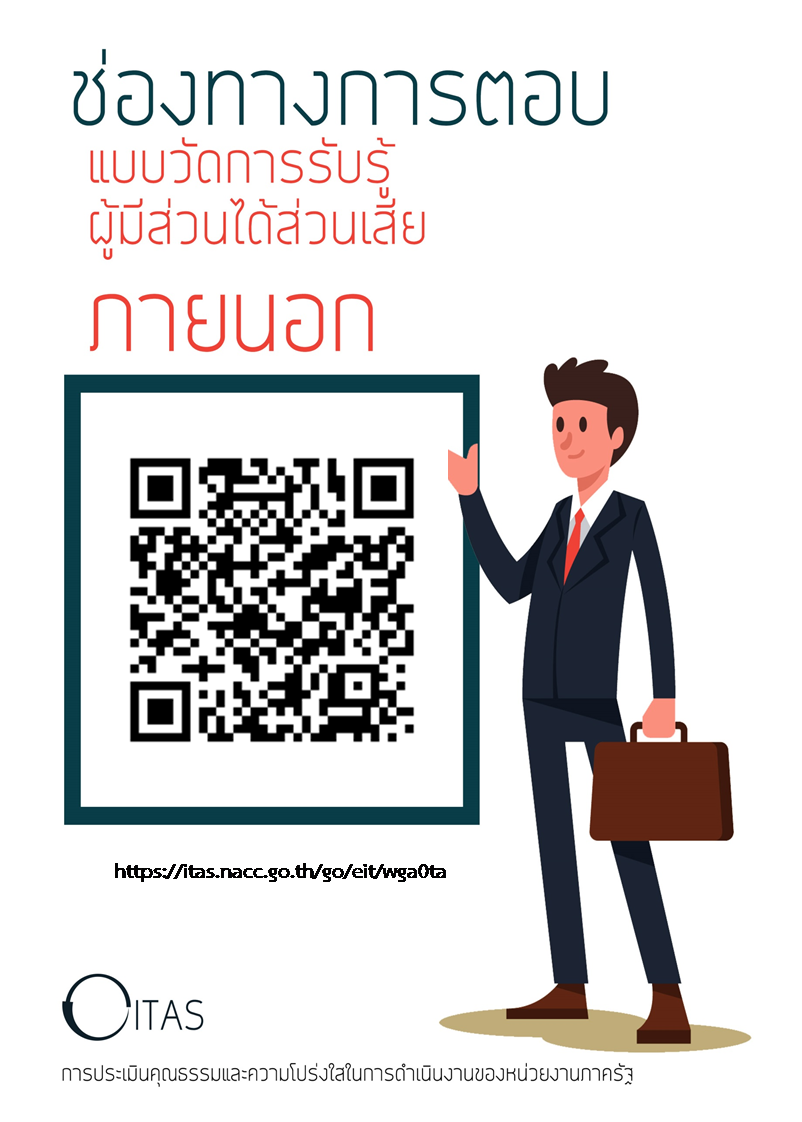 ช่องทางการตอบแบบวัดการรับรู้ผู้มีส่วนได้ส่วนเสียภายนอก เทศบาลตำบลวังไผ่